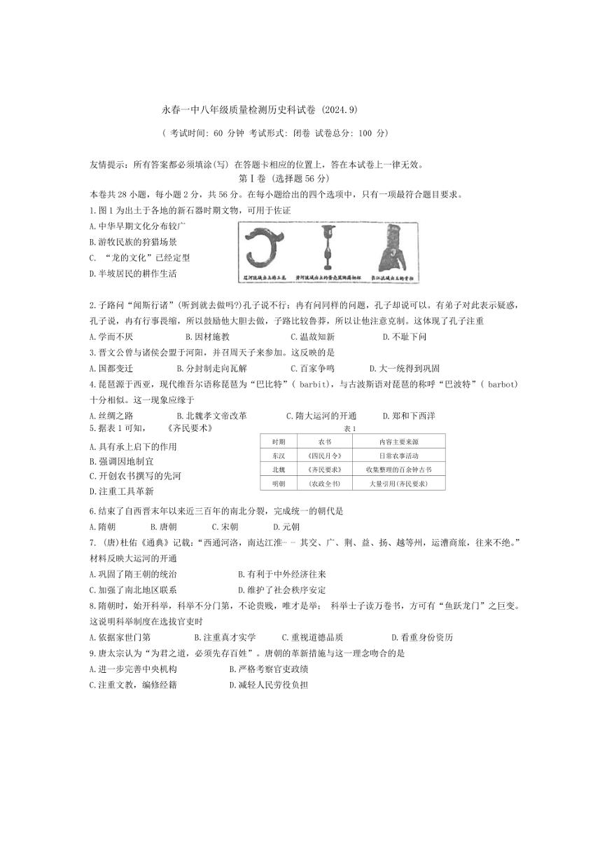 [历史]福建省泉州市永春第一中学2024～2025学年八年级上学期开学试题((有答案)