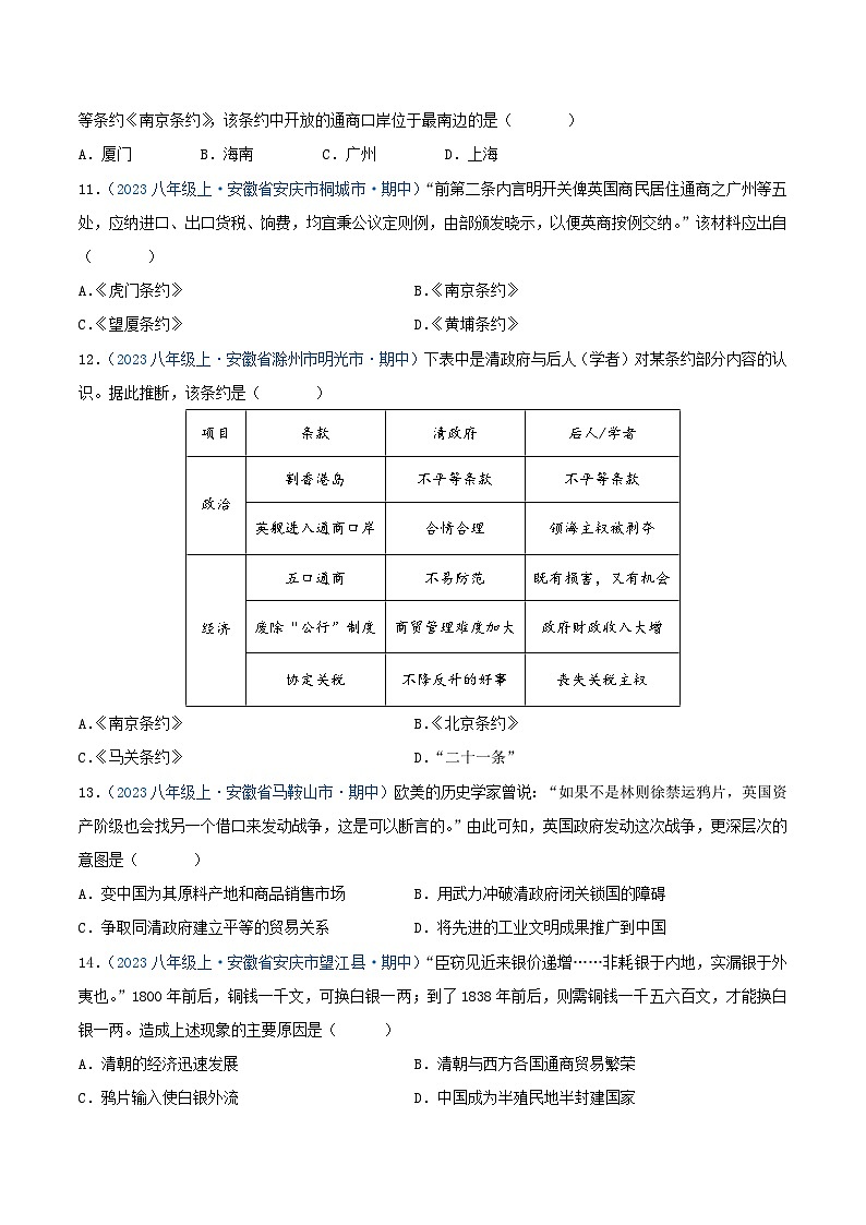 2024年八年级历史上册期中真题汇编 第一单元 中国开始沦为半殖民地半封建社会(原卷版)(安徽专用)第3页