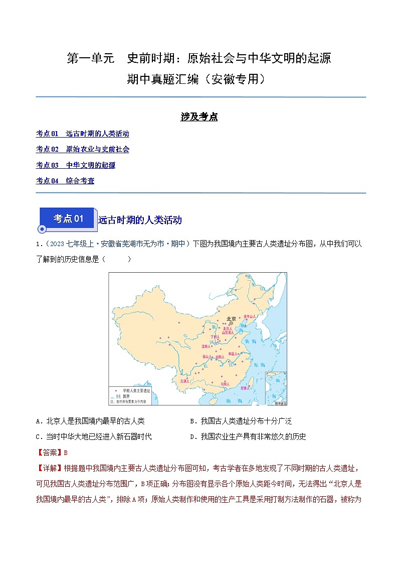 2024年七年级历史上册期中真题汇编 第一单元  史前时期:原始社会与中华文明的起源(解析版)(安徽专用)01