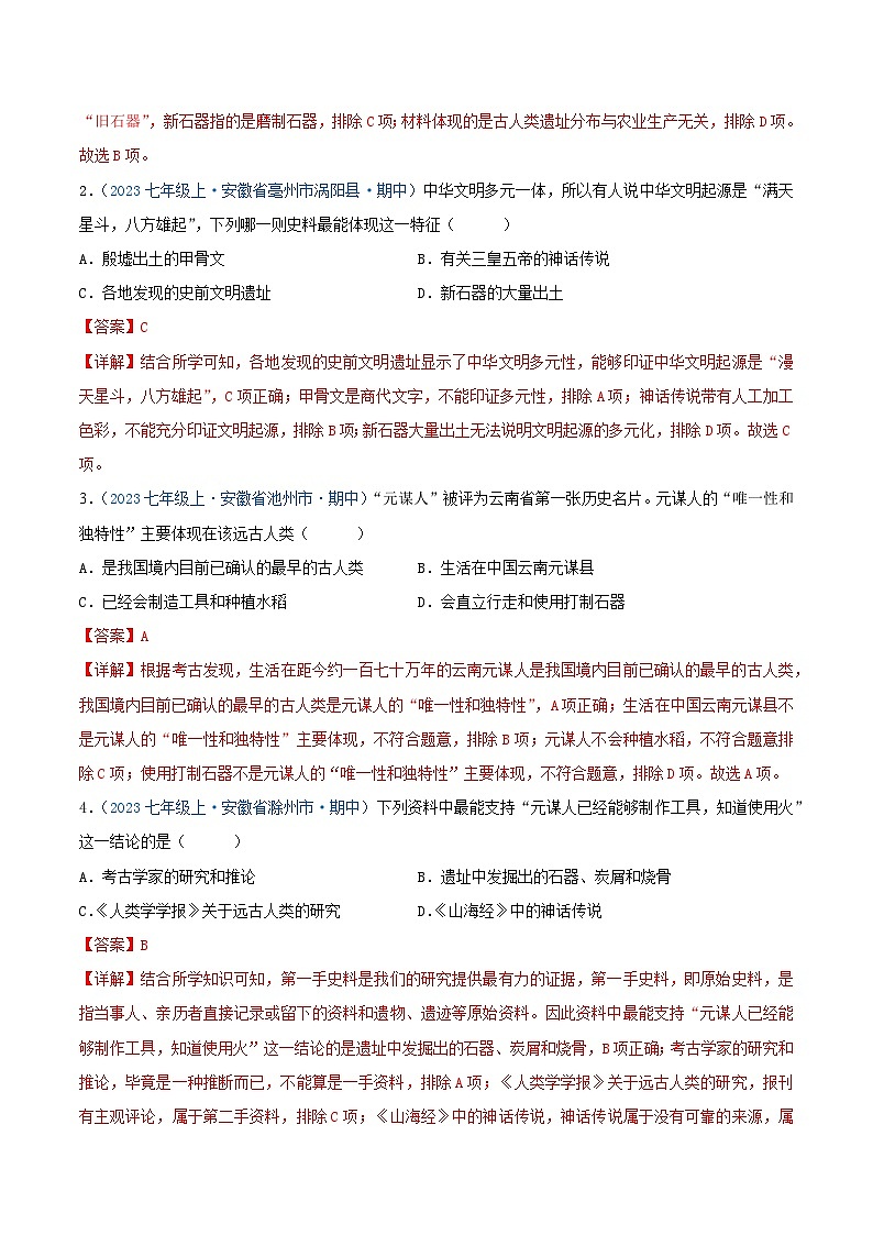 2024年七年级历史上册期中真题汇编 第一单元  史前时期:原始社会与中华文明的起源(解析版)(安徽专用)02