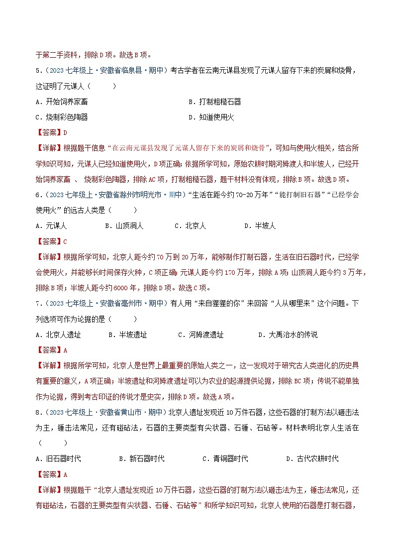 2024年七年级历史上册期中真题汇编 第一单元  史前时期:原始社会与中华文明的起源(解析版)(安徽专用)03