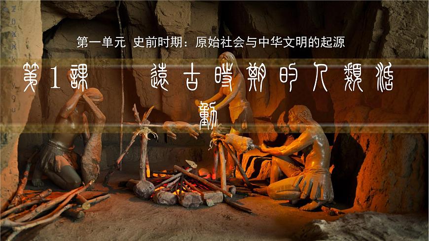 人教版初中歷史7上第1課 《遠(yuǎn)古時(shí)期的人類活動(dòng)》課件第1頁(yè)