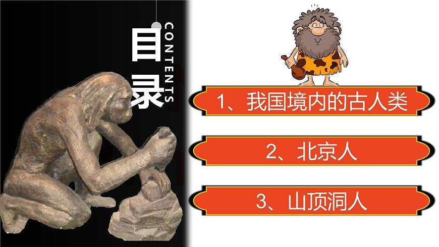 人教版初中歷史7上第1課 《遠(yuǎn)古時(shí)期的人類活動(dòng)》課件第6頁(yè)
