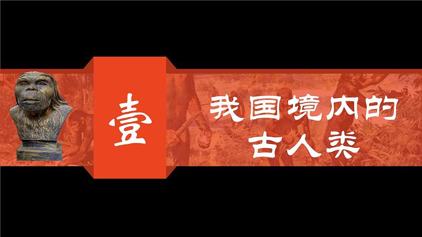 人教版初中歷史7上第1課 《遠(yuǎn)古時(shí)期的人類活動(dòng)》課件第7頁(yè)