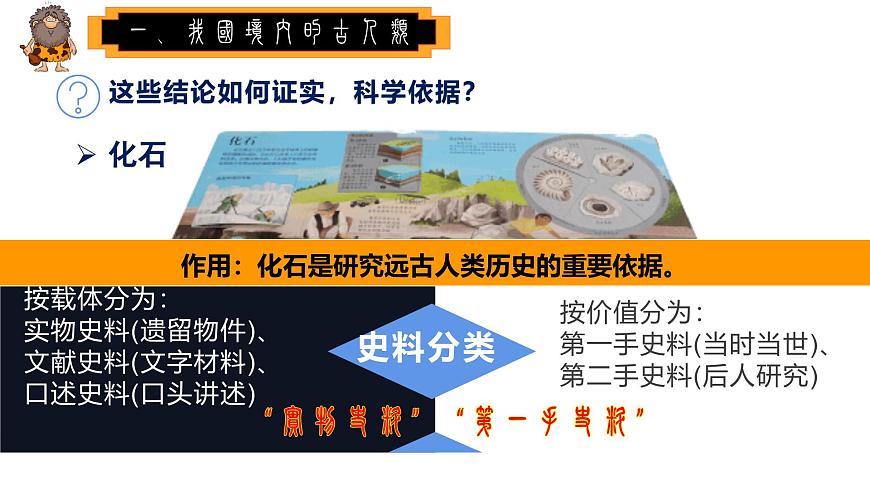 人教版初中歷史7上第1課 《遠(yuǎn)古時(shí)期的人類活動(dòng)》課件第8頁(yè)
