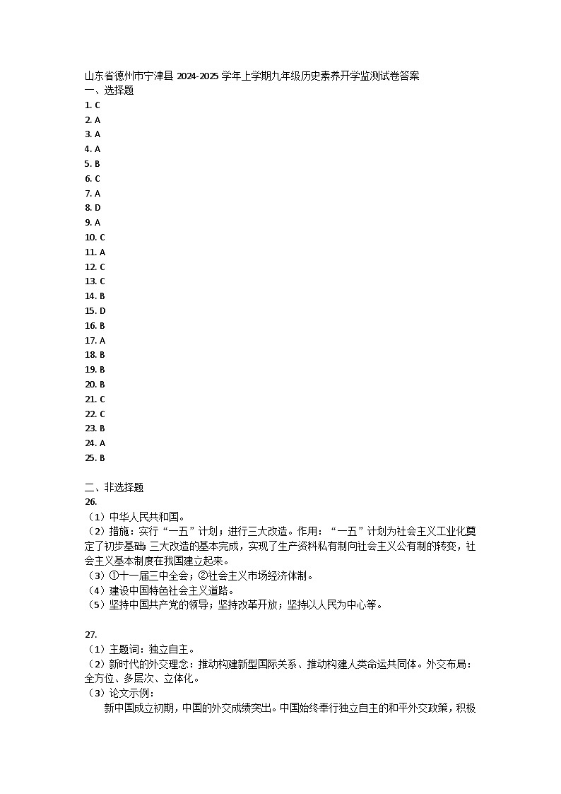 山东省德州市宁津县2024-2025学年部编版九年级历史上学期开学监测试卷01