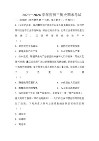 河北省秦皇岛市某校2023-2024学年部编版九年级上学期期末考试历史试卷