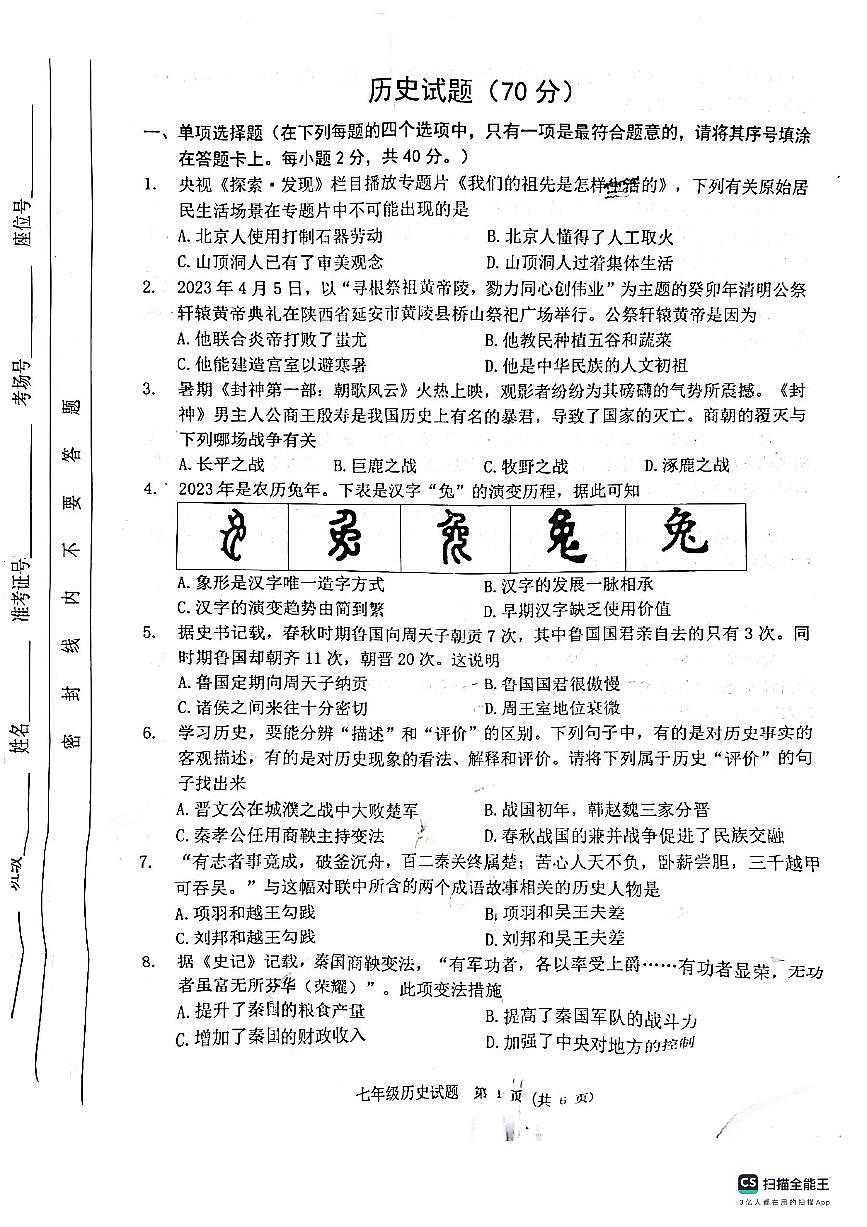 江蘇省宿遷市泗洪縣2023-2024學(xué)年七年級(jí)上學(xué)期期中歷史試題第1頁(yè)