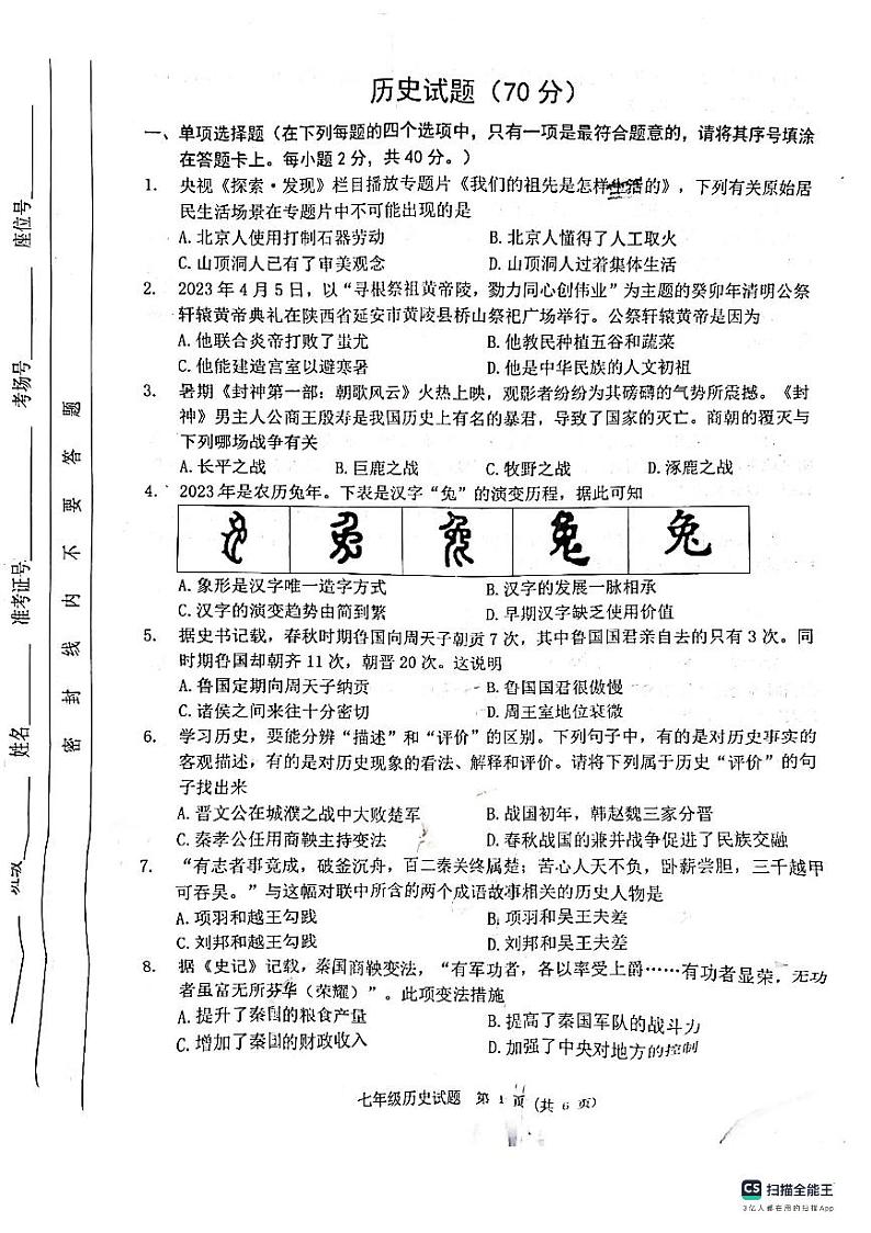 江苏省宿迁市泗洪县2023-2024学年七年级上学期期中历史试题第1页