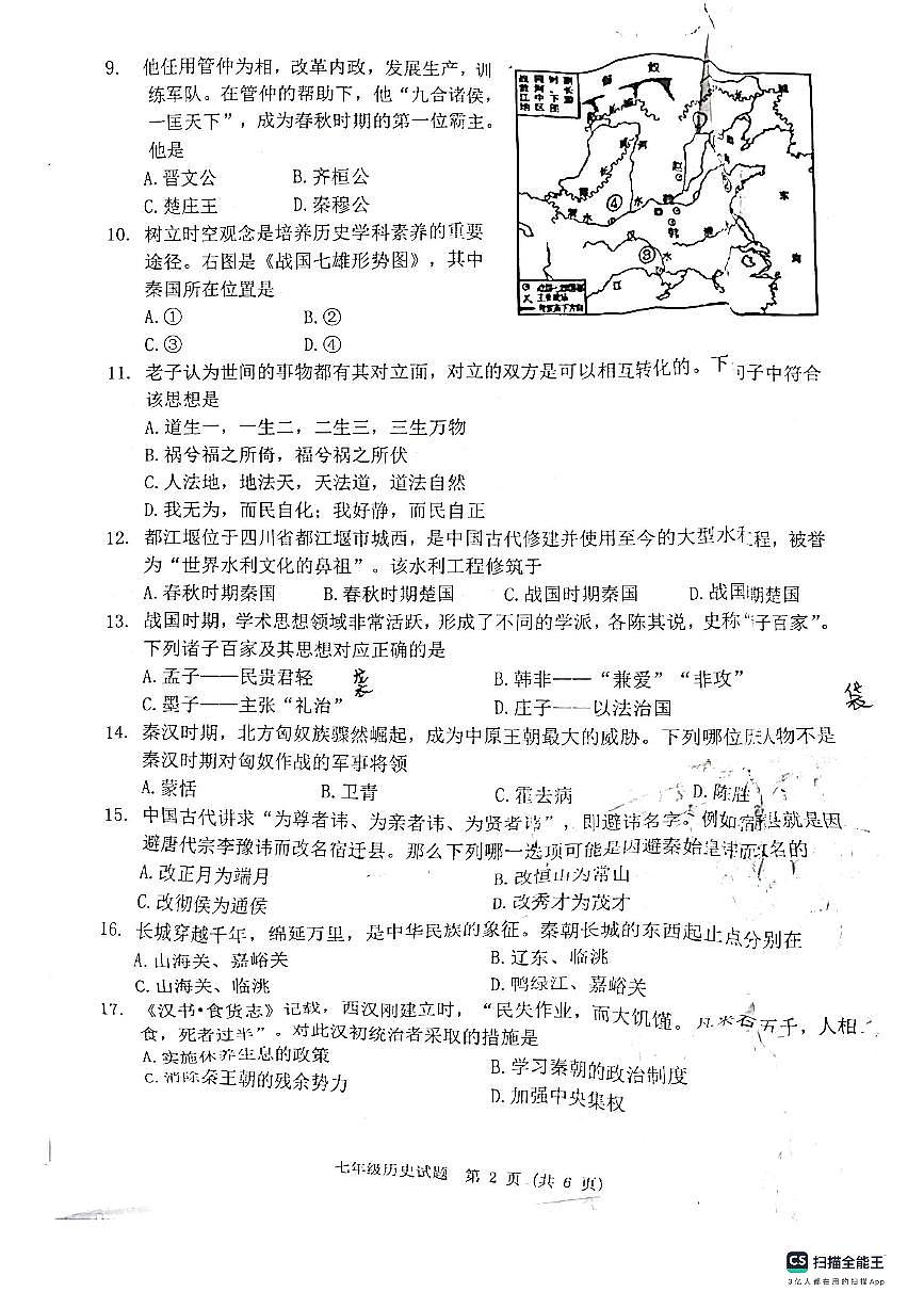 江蘇省宿遷市泗洪縣2023-2024學(xué)年七年級(jí)上學(xué)期期中歷史試題第2頁(yè)