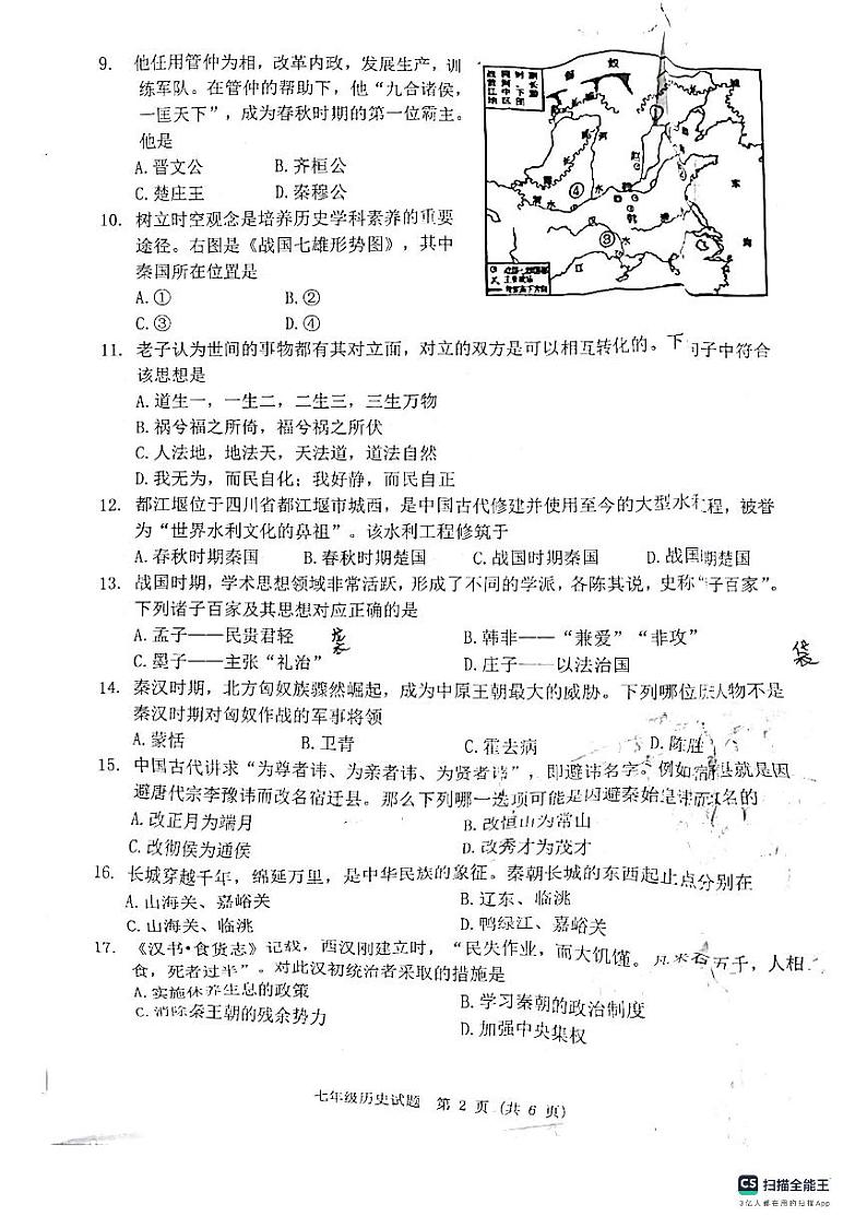 江苏省宿迁市泗洪县2023-2024学年七年级上学期期中历史试题第2页