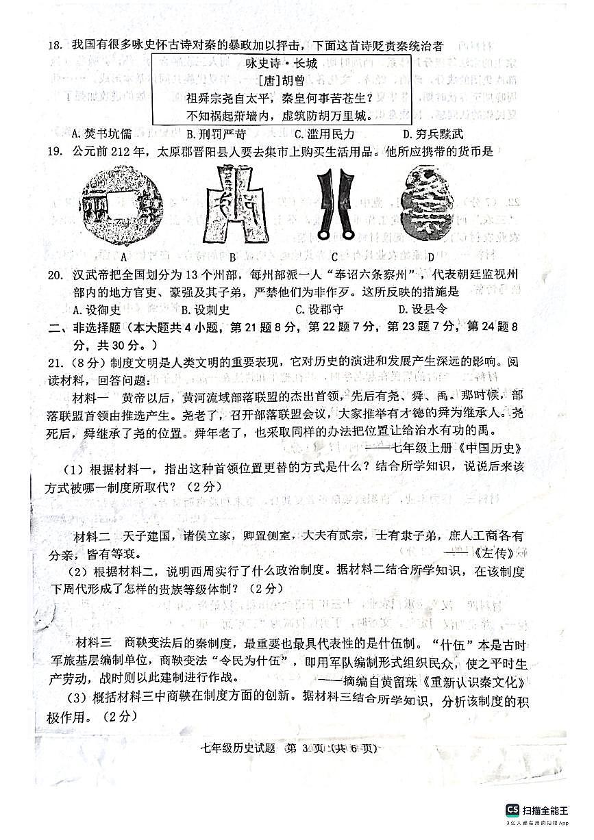 江蘇省宿遷市泗洪縣2023-2024學(xué)年七年級(jí)上學(xué)期期中歷史試題第3頁(yè)