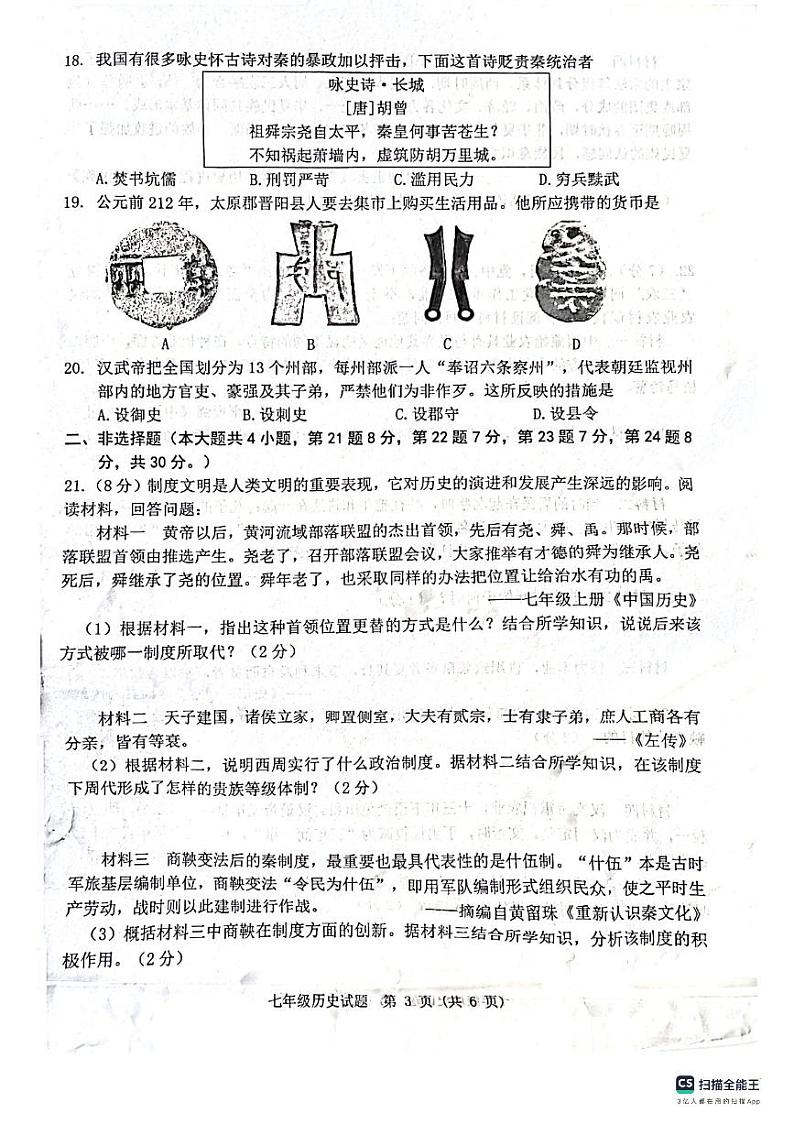 江苏省宿迁市泗洪县2023-2024学年七年级上学期期中历史试题第3页