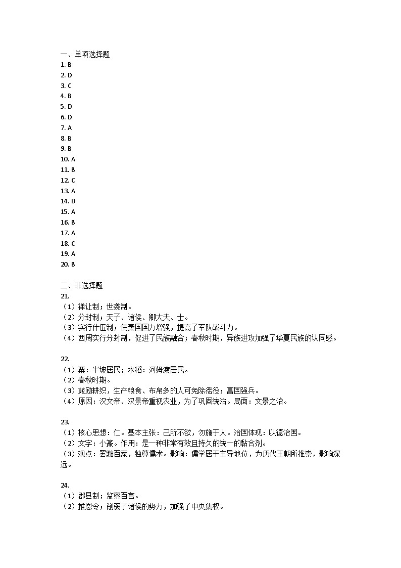 江蘇省宿遷市泗洪縣2023-2024學(xué)年七年級(jí)上學(xué)期期中歷史試題答案第1頁(yè)