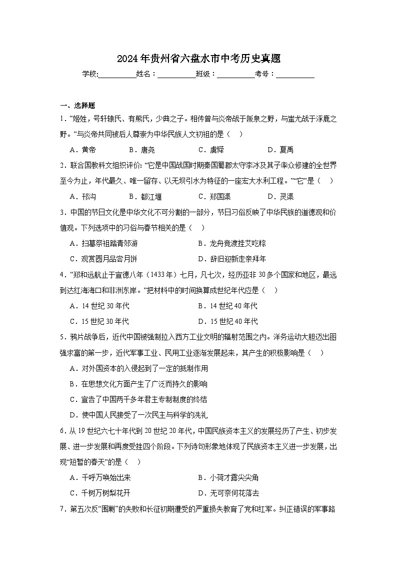 2024年贵州省六盘水市中考历史真题第1页