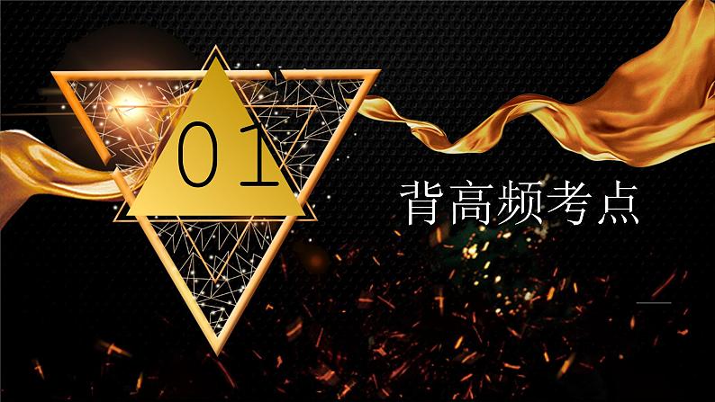 人教版初中历史九下 期末复习晨读晚诵一遍过(1—22课)课件03