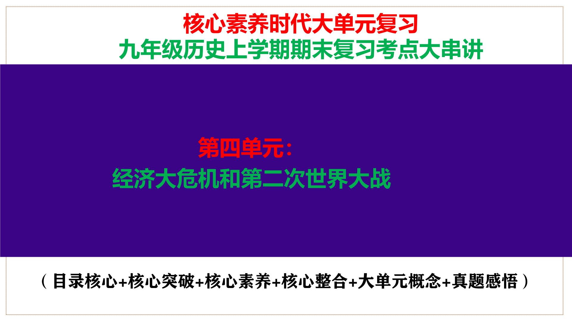 人教版初中历史九下第四单元：经济大危机和第二次世界大战-核心素养时代大单元复习 课件