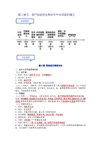第三单元:资产阶级民主革命与中华民国的建立(记忆清单+中考演练)