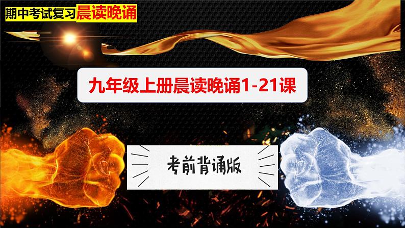 九年级上册期末复习晨读晚诵一遍过(1-21课) 课件第1页