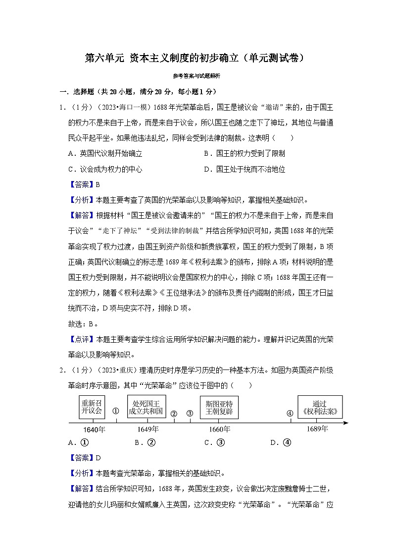 第六单元 资本主义制度的初步确立(单元测试卷)(原卷版+解析版)01