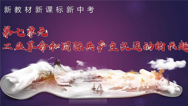 第七单元 工业革命和国际共产主义运动的兴起-九年级上册期中期末核心素养时代大单元复习 课件02