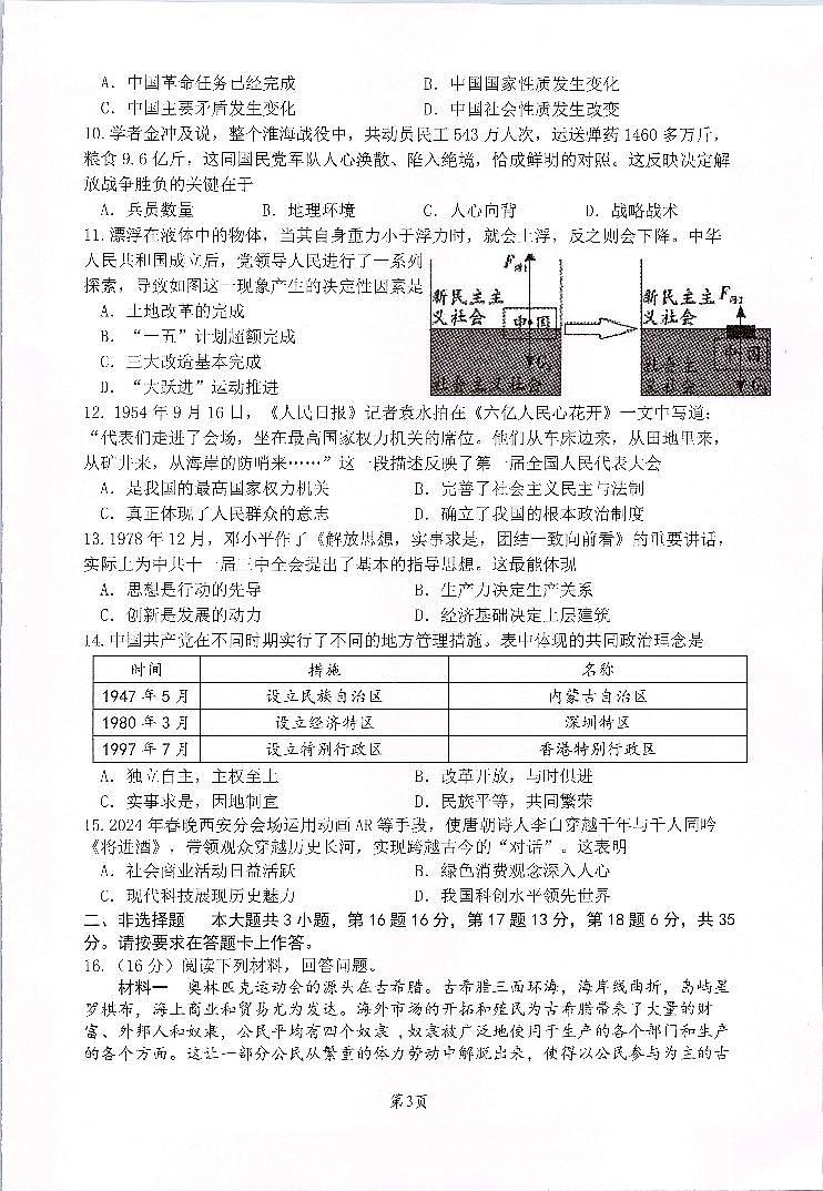 重庆市第八中学校2024—2025学年九年级上学期开学考试历史试题03
