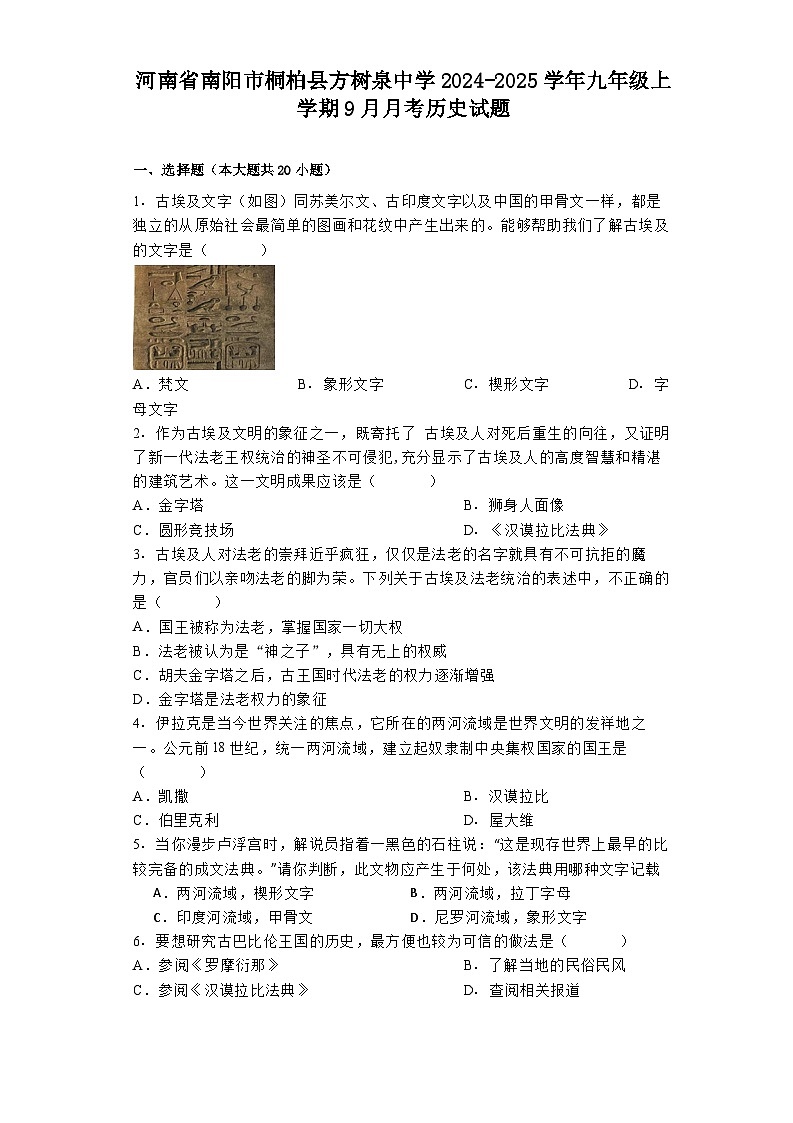 河南省南阳市桐柏县方树泉中学2024-2025学年九年级上学期9月月考历史试题第1页