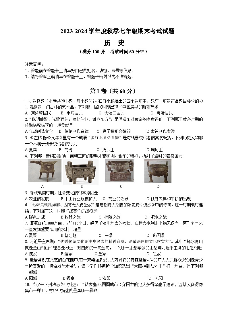 海南省某校2023-2024学年七年级下学期期末考试历史试题01