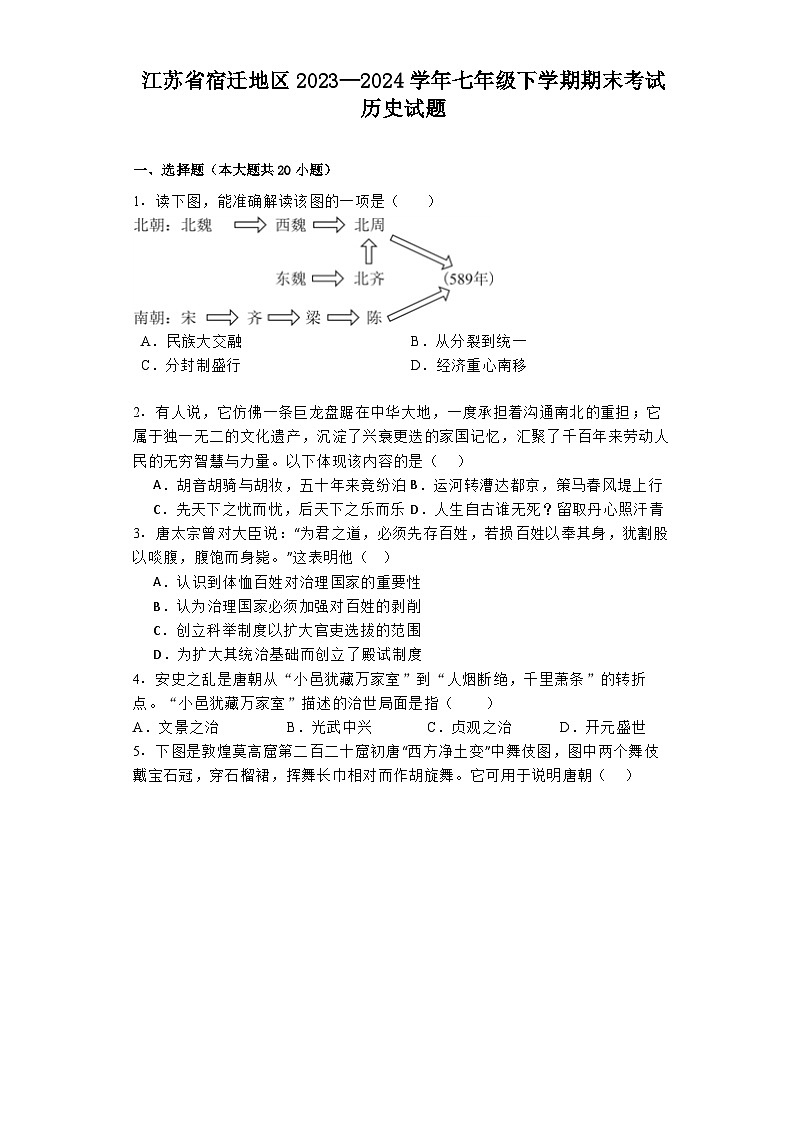 江苏省宿迁地区2023—2024学年七年级下学期期末考试历史试题第1页