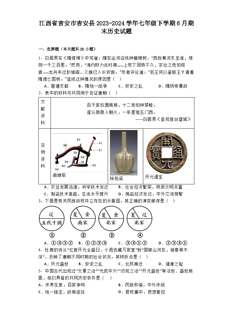 江西省吉安市吉安县2023-2024学年七年级下学期6月期末历史试题01
