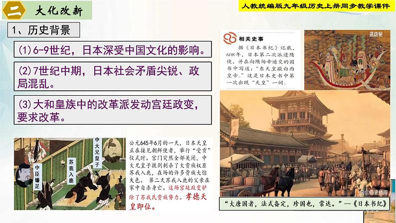 【新课标•新理念】人教部编版九年级历史上册第11课 古代日本(同步课件)08