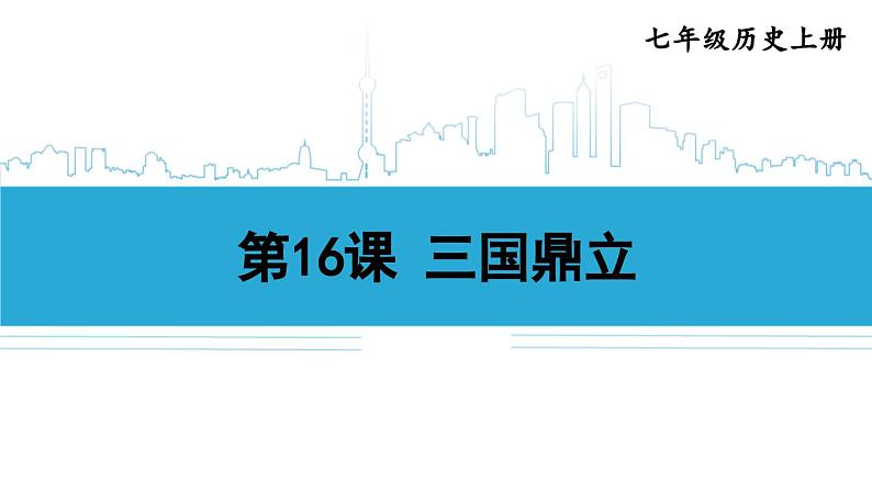 第16课 三国鼎立2024-2025学年人教版七年级历史上册同步课件2024新教材03