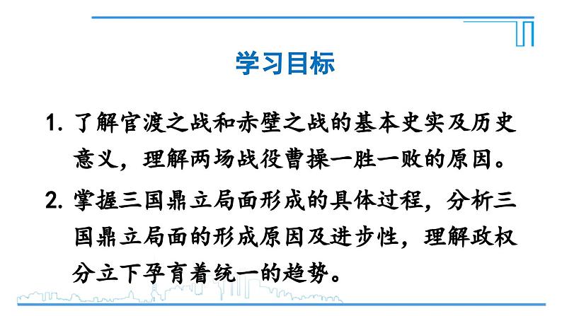 第16课 三国鼎立2024-2025学年人教版七年级历史上册同步课件2024新教材04