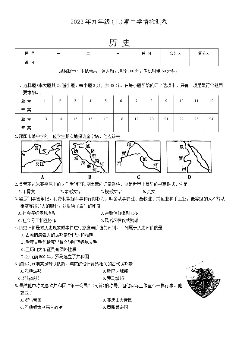 湖南省邵阳市邵东市2023-2024学年部编版九年级上学期11月期中历史试题第1页