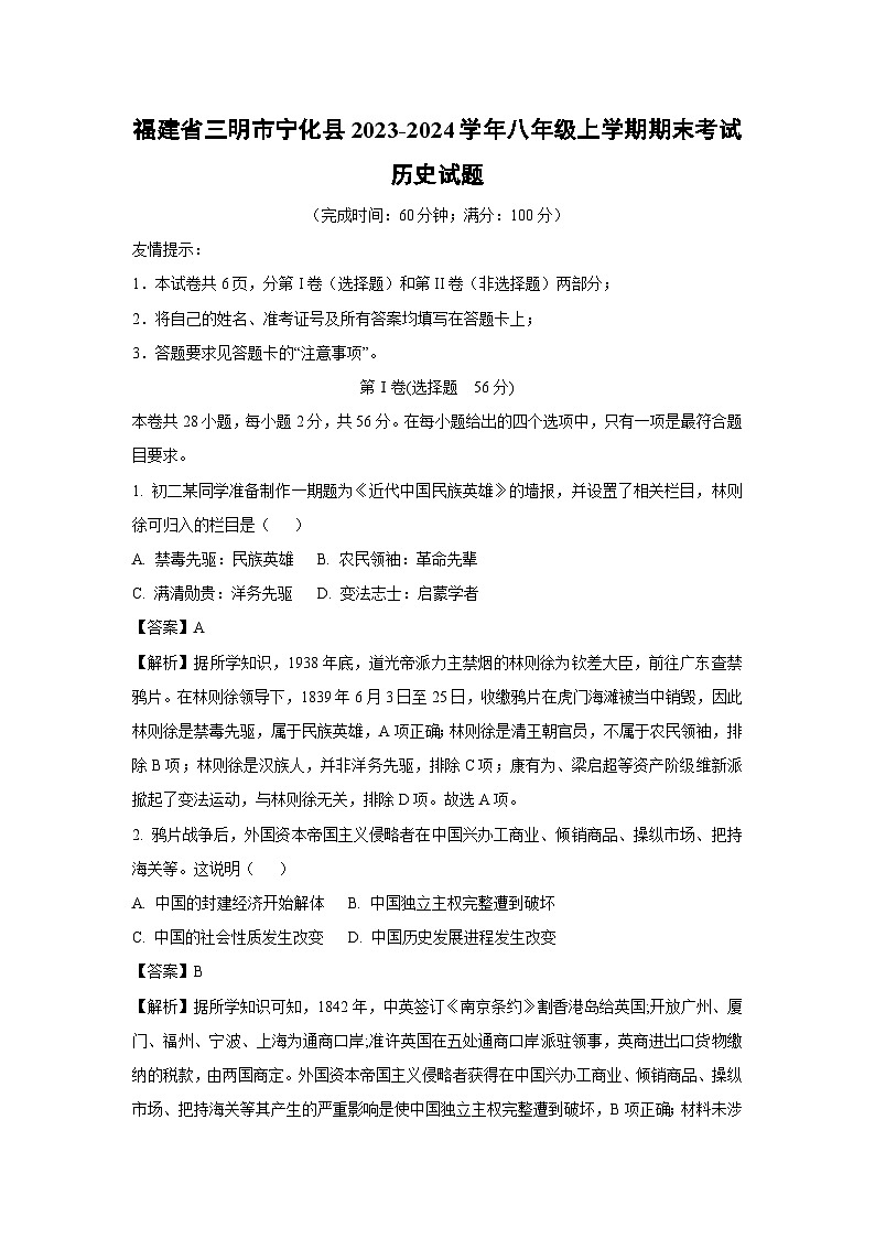 [歷史][期末]福建省三明市寧化縣2023-2024學(xué)年八年級(jí)上學(xué)期期末考試試題(解析版)第1頁(yè)