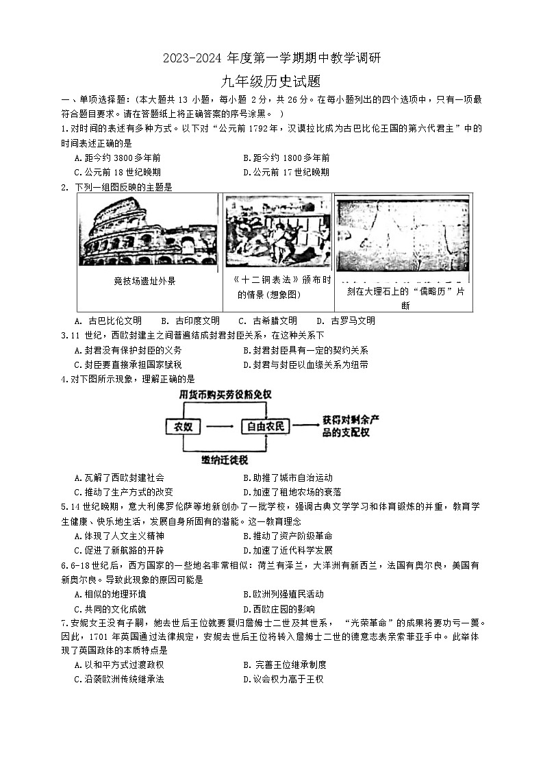 江苏省徐州市睢宁县2023-2024学年九年级上学期期中历史试题第1页