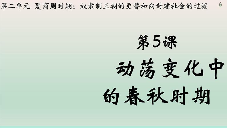人教统编2024年版七年级历史上册第5课 动荡变化中的春秋时期(教学课件)02
