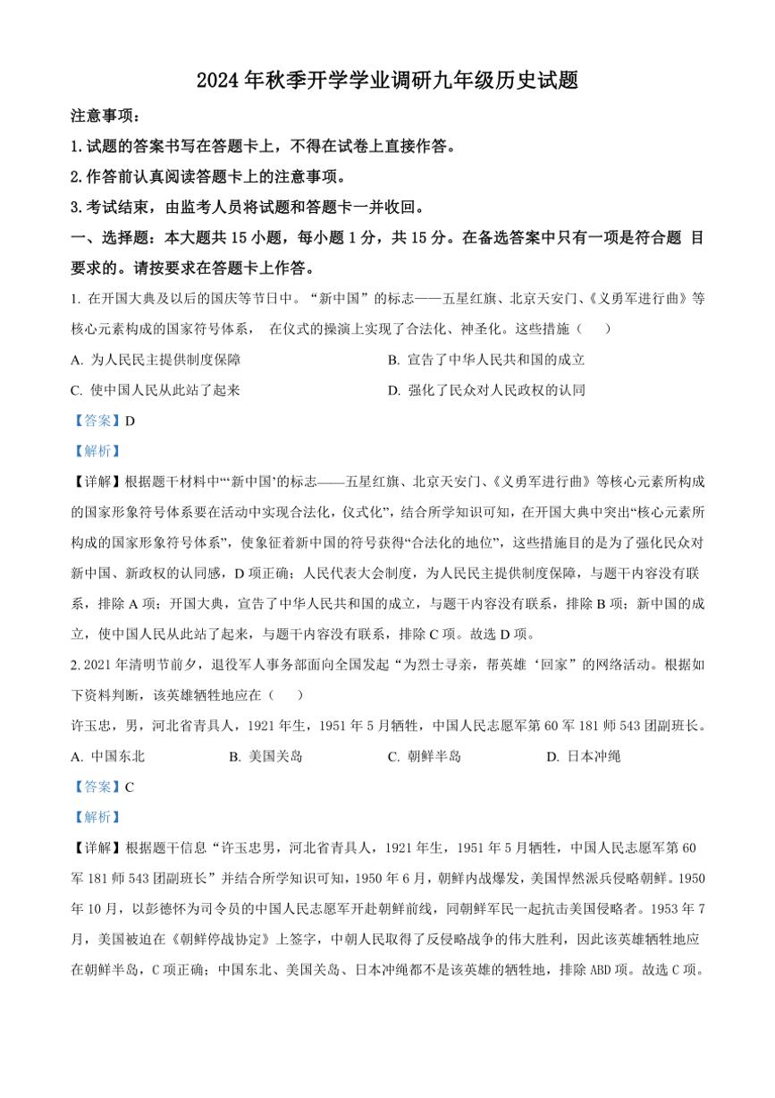 [历史]重庆市江北区字水中学2024～2025学年部编版九年级上学期开学考试试题(原题版+解析版)