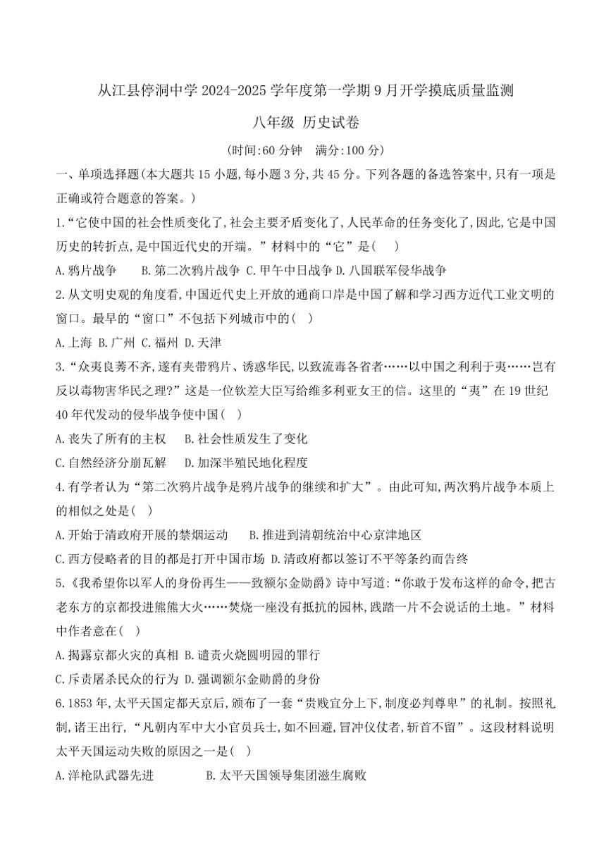 [历史]贵州省黔东南州从江县停洞中学2024～2025学年度八年级上册9月开学摸底质量监测试卷(有答案)