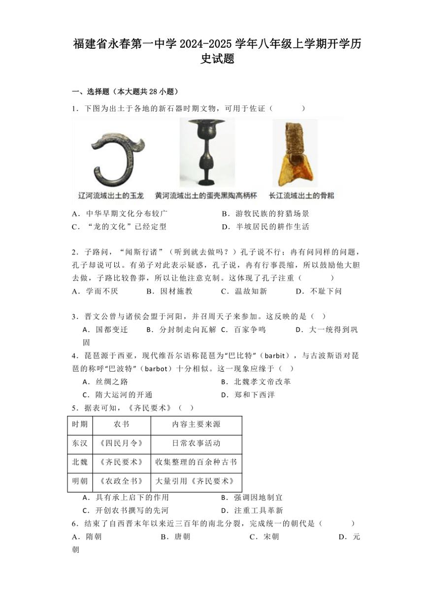 [历史]福建省永春第一中学2024～2025学年八年级上学期开学试题(有解析)