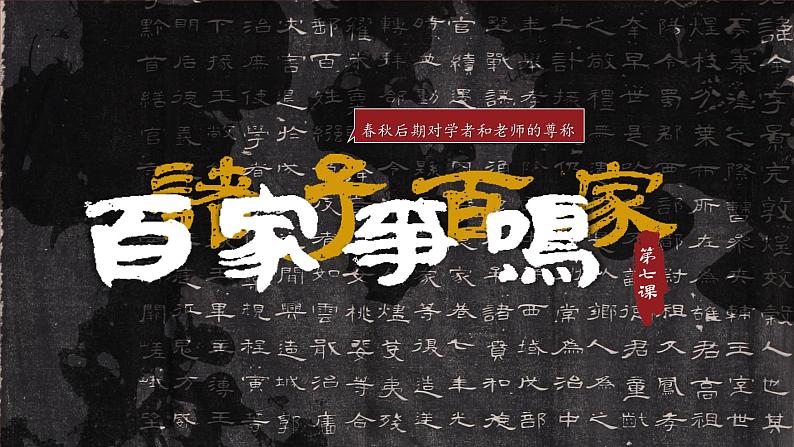 七年级历史上册优质教学课件(统编版2024)第7课《百家争鸣》(课件)第1页