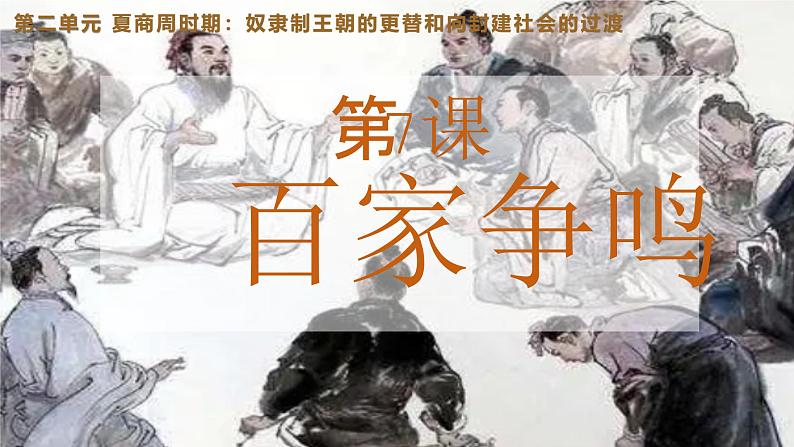 统编版七年级历史上册2.7《百家争鸣》(课件)第2页