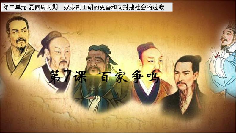 统编版七年级历史上册2.7《百家争鸣》课件第1页