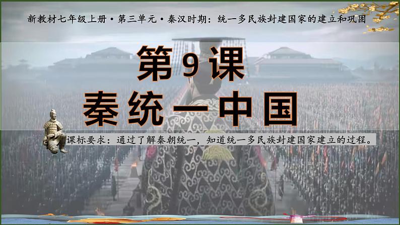 统编版七年级历史上册3.9《秦统一中国》(课件)04