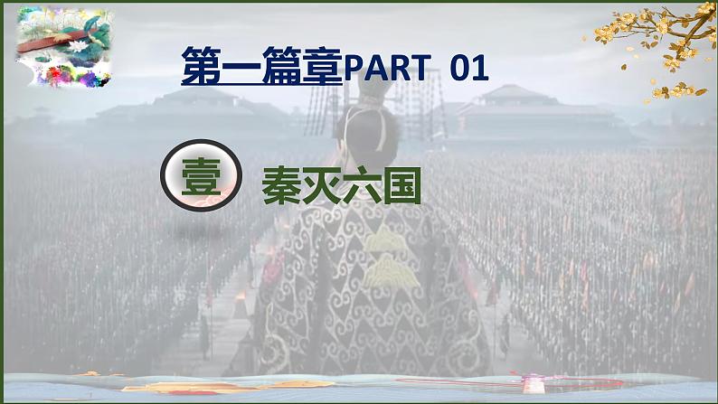 统编版七年级历史上册3.9《秦统一中国》(课件)06