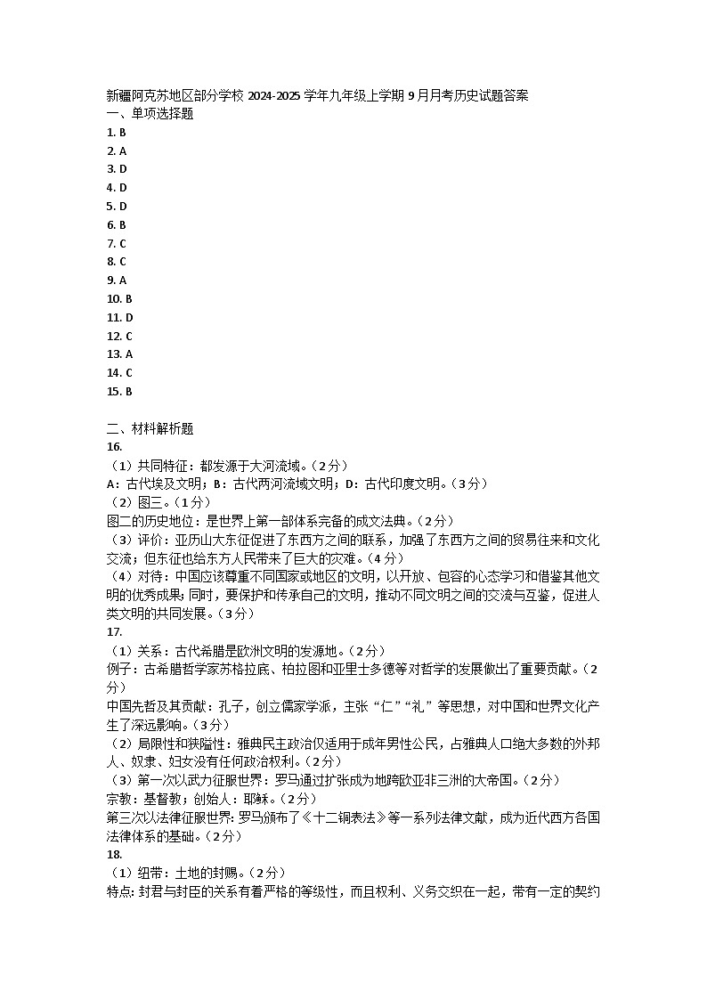 新疆阿克苏地区部分学校2024-2025学年部编版九年级上学期9月月考历史试题01