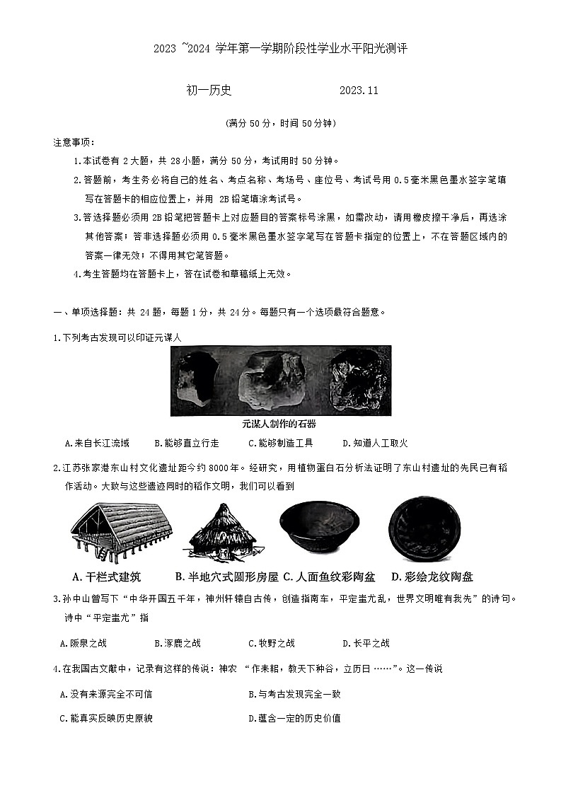 江苏省苏州市常熟市等4地2023-2024学年七年级上学期期中历史试题第1页