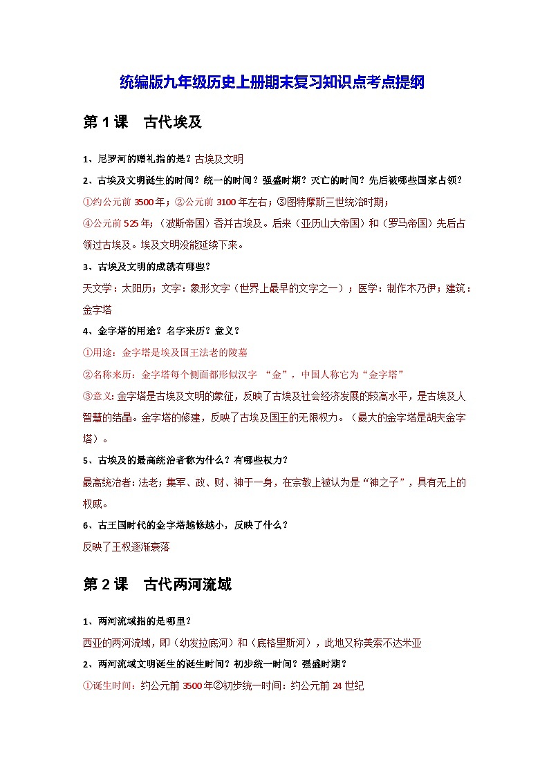 统编版九年级历史上册期末复习知识点考点提纲01