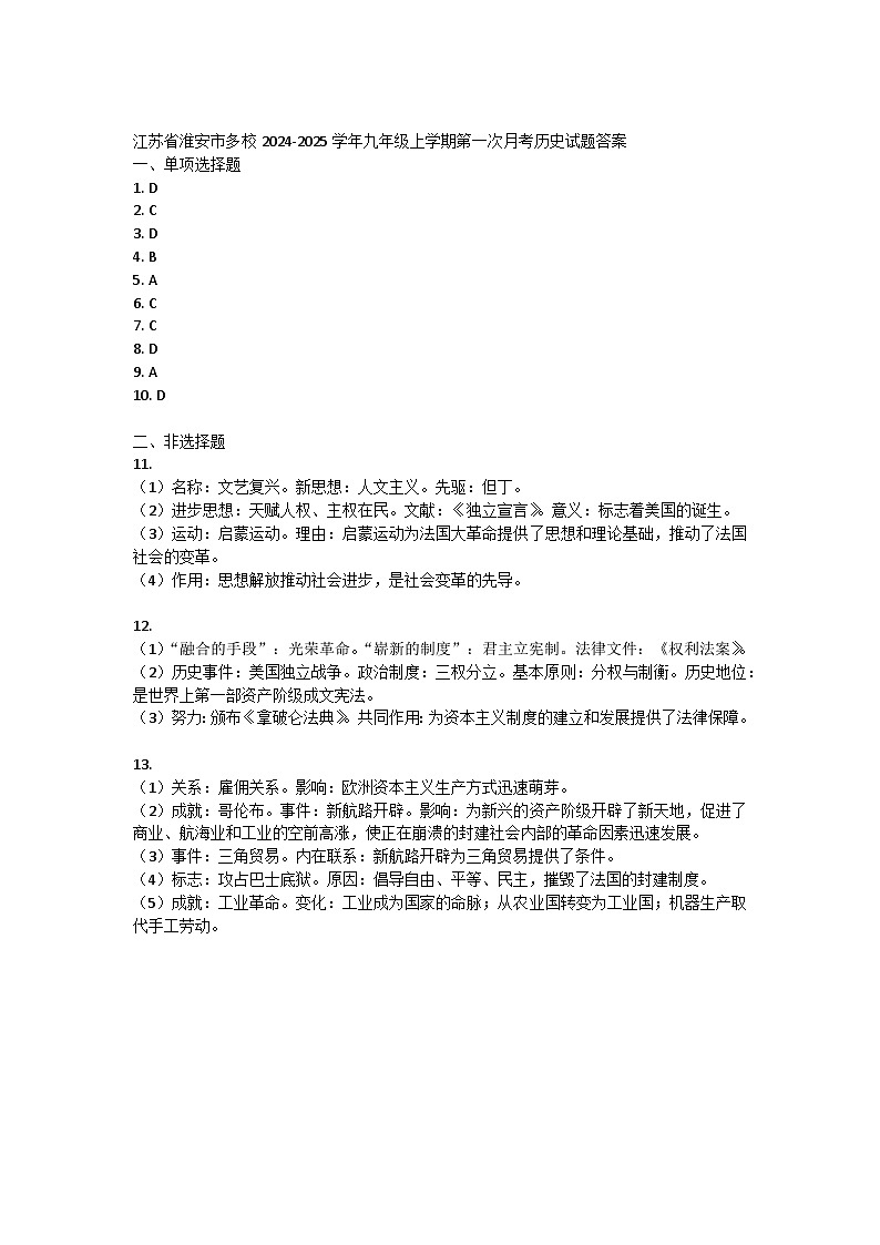江苏省淮安市多校2024-2025学年部编版九年级上学期第一次月考历史试题01