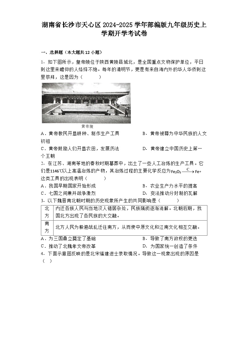 湖南省长沙市天心区2024-2025学年部编版九年级历史上学期开学考试卷